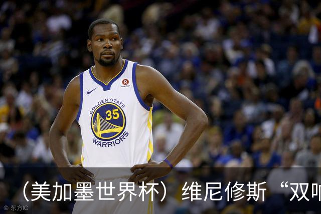 （美加墨世界杯）维尼修斯“双响”助巴西头名晋级 摩洛哥4：2胜海地