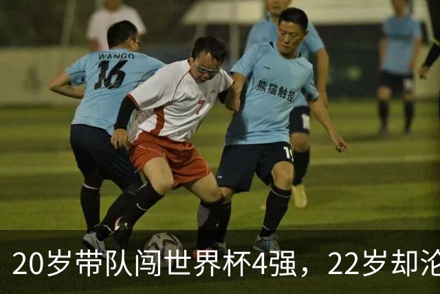 20岁带队闯世界杯4强，22岁却沦为国米弃将，中场大师受困于心态