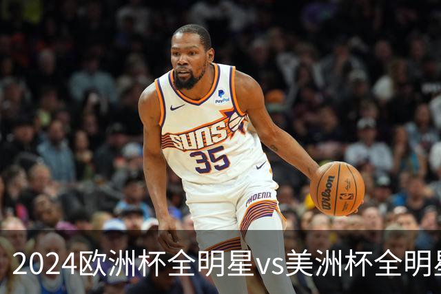 2024欧洲杯全明星vs美洲杯全明星