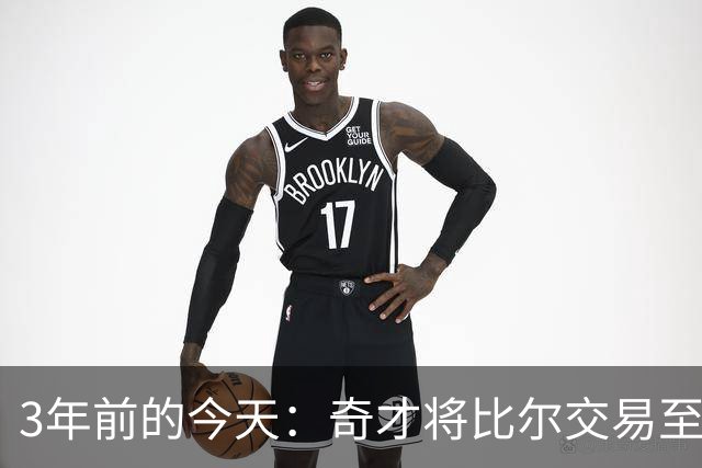 3年前的今天：奇才将比尔交易至太阳 换来的保罗随后被交易至勇士