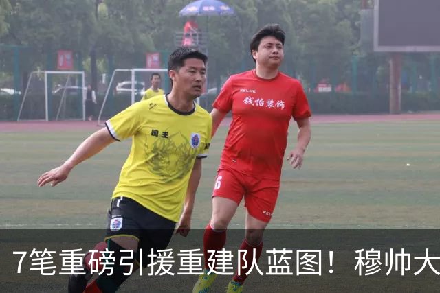 7笔重磅引援重建队蓝图！穆帅大刀阔斧改造皇马，剑指西甲欧冠双冠