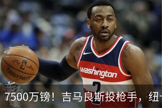 7500万镑！吉马良斯投枪手，纽卡球迷怎么看？吉马良斯走了