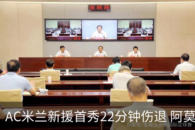 AC米兰新援首秀22分钟伤退 阿莫林回应：不严重