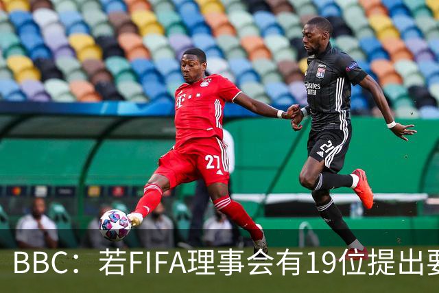 BBC：若FIFA理事会有19位提出要求，将触发罢免因凡蒂诺的程序