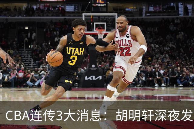 CBA连传3大消息：胡明轩深夜发声，两名小将入选国青，杜锋续约暂缓