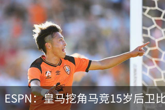 ESPN：皇马挖角马竞15岁后卫比尔萨，近年多位马竞青训转投死敌